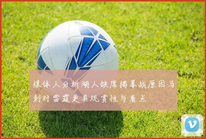 媒体人分析湖人缺席揭幕战原因马刺对雷霆更具观赏性与看点