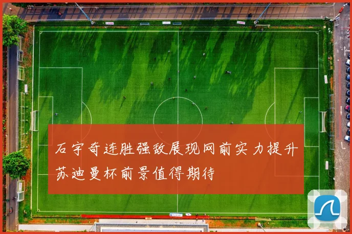 石宇奇连胜强敌展现网前实力提升苏迪曼杯前景值得期待
